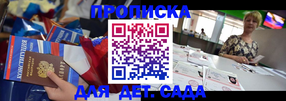 регистрация для дет. сада в Ачинске